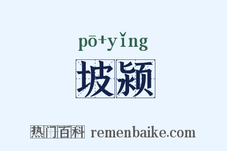 坡颍是什么意思的图片